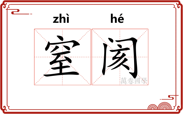 窒阂