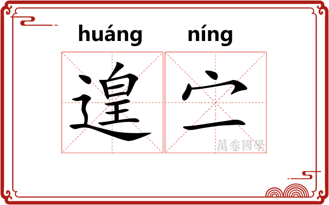 遑㝉