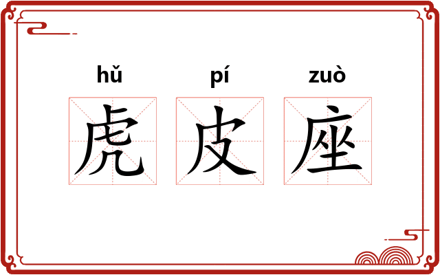 虎皮座