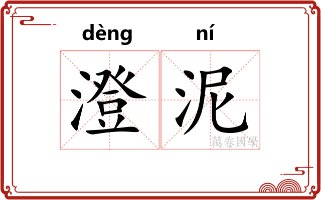 澄泥