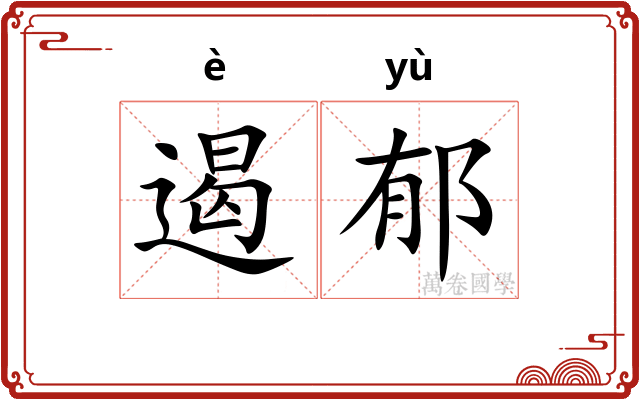 遏郁