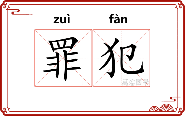 罪犯