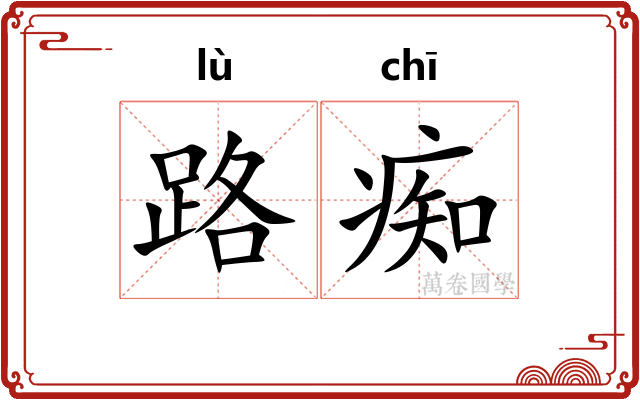 路痴 路痴