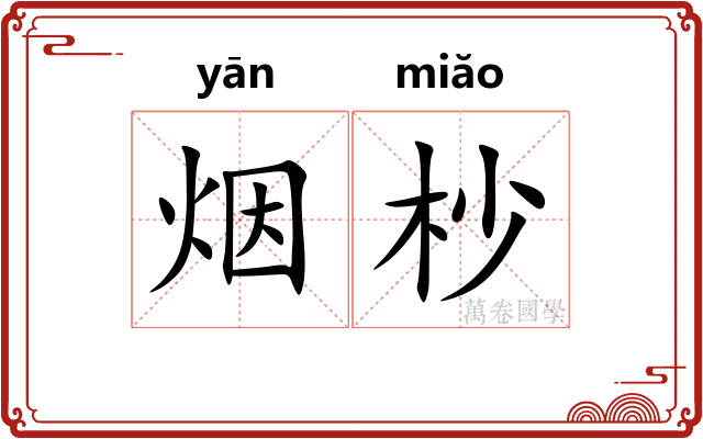 烟杪