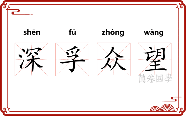 深孚众望