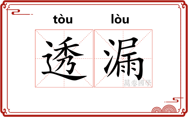 透漏
