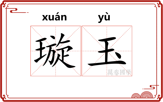 璇玉