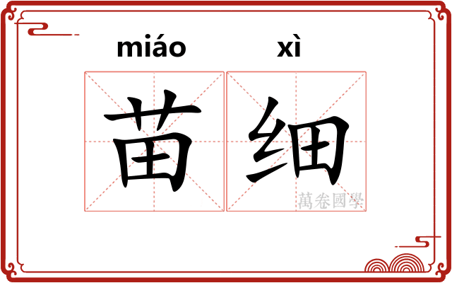 苗细
