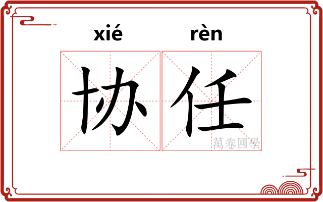 协任
