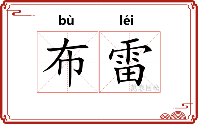 布雷