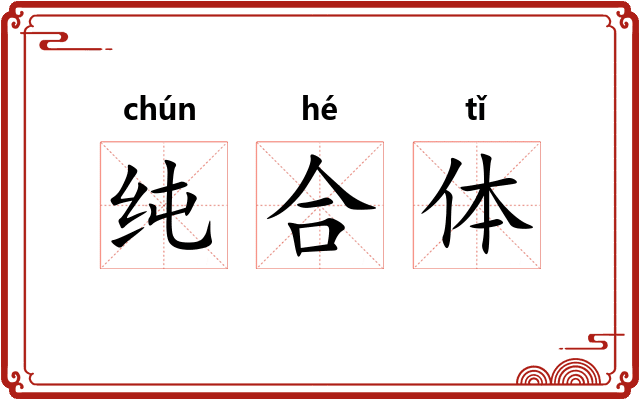 纯合体
