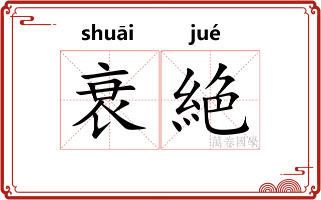 衰絶