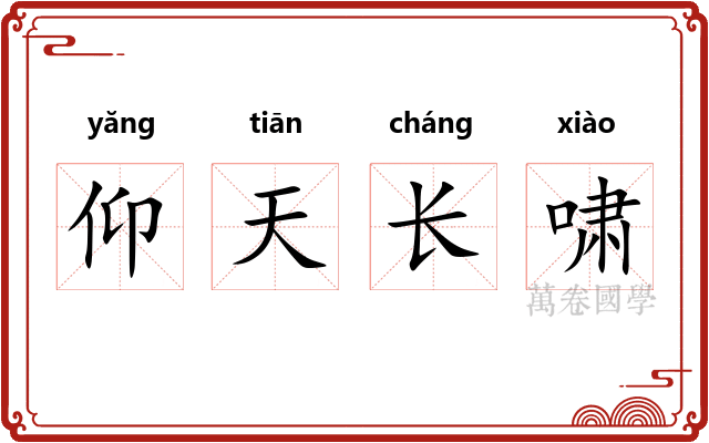 仰天长啸