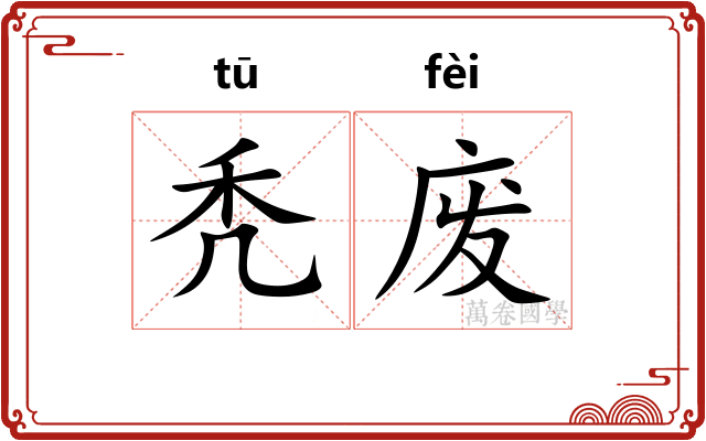 秃废