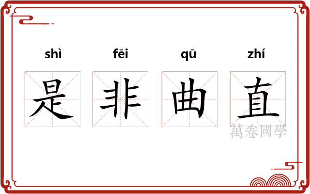 是非曲直