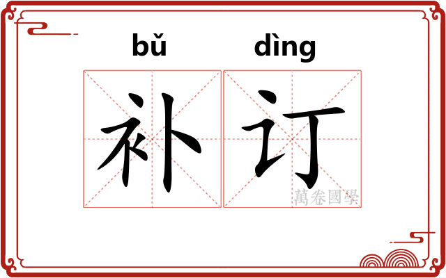 补订