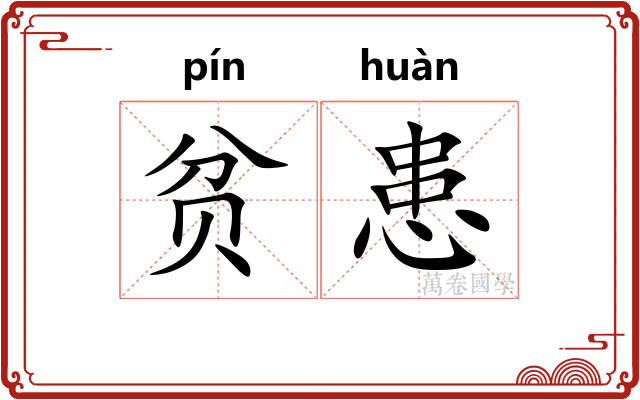 贫患