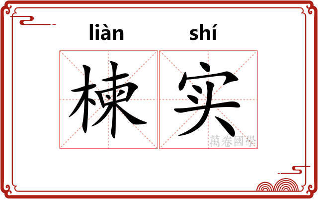 楝实