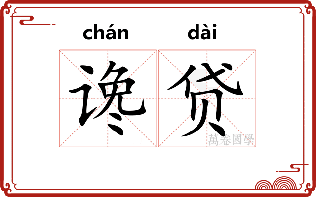 谗贷