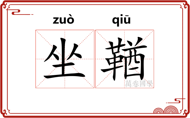 坐鞧
