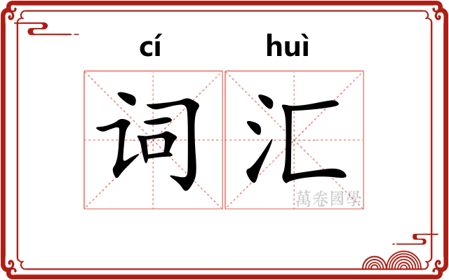 词汇