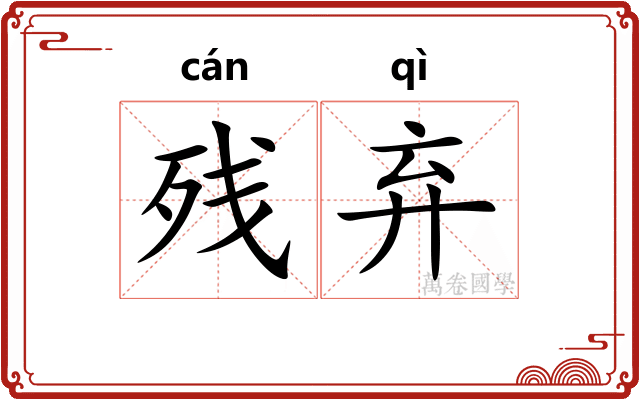 残弃