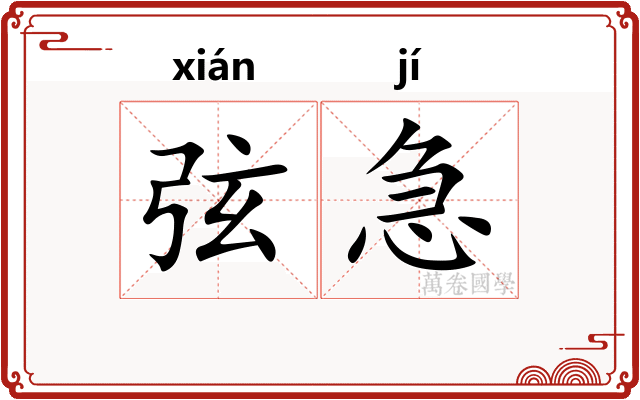 弦急