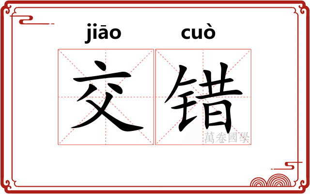 交错