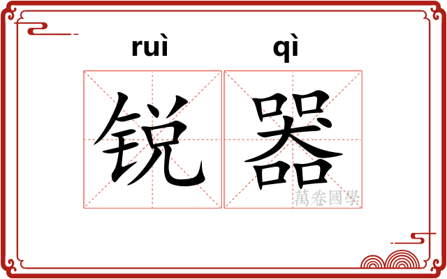 锐器