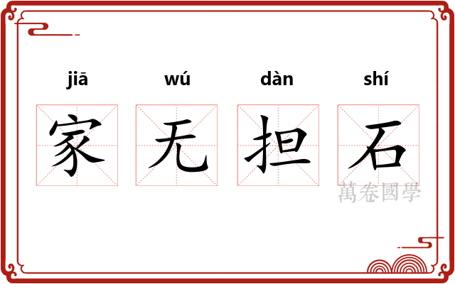 家无担石