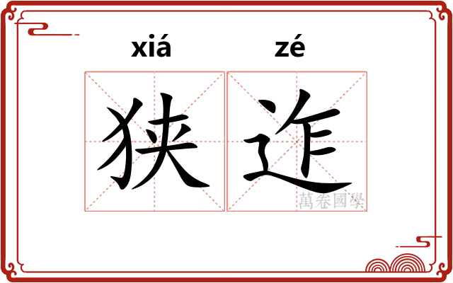 狭迮