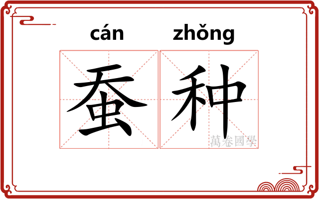 蚕种 蚕种