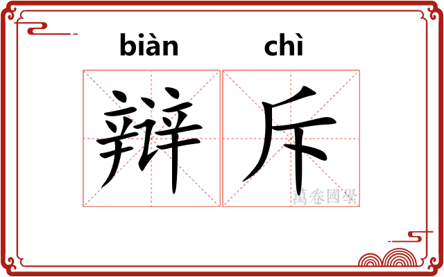 辩斥