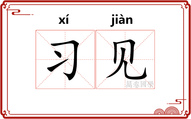 习见