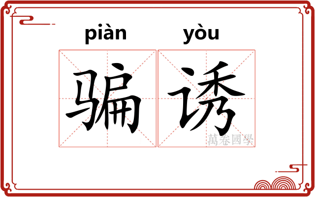 骗诱