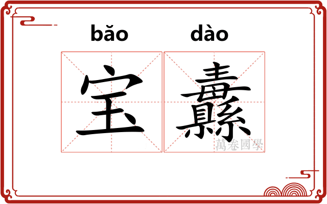 宝纛