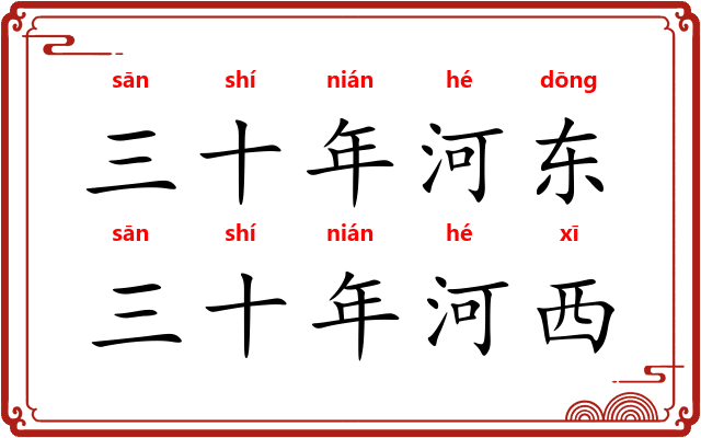 三十年河东,三十年河西 三十年河东,三十年河西