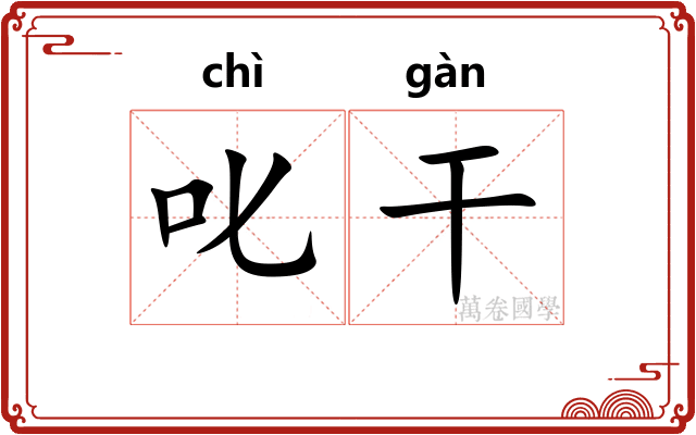 叱干