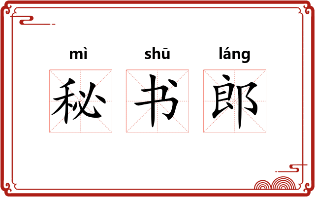 秘书郎