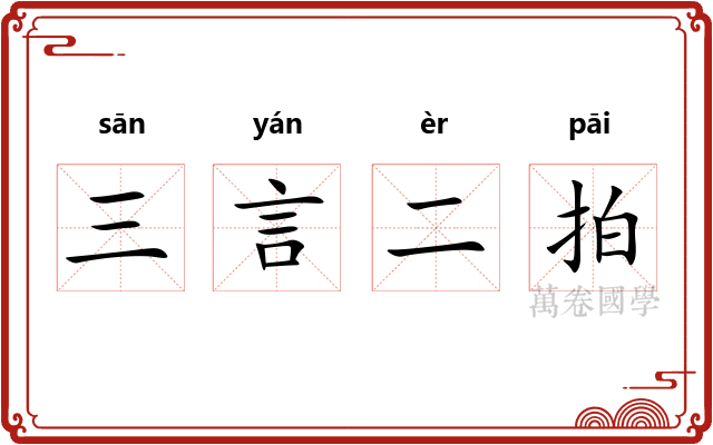 三言二拍