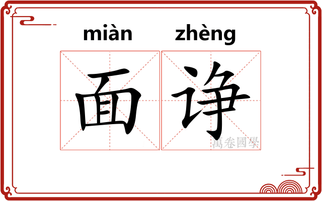 面诤
