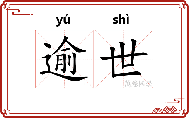 逾世 逾世