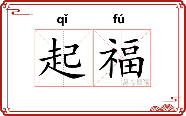 起福 起福