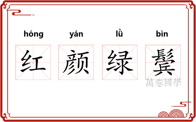 红颜绿鬓