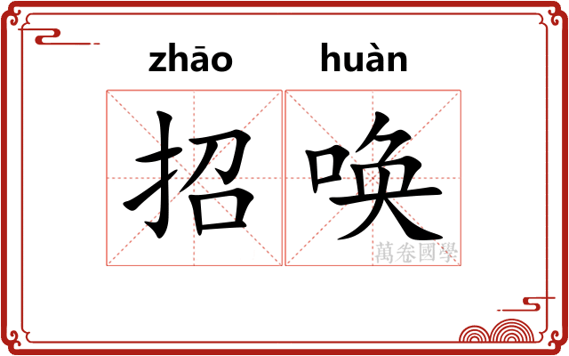 招唤