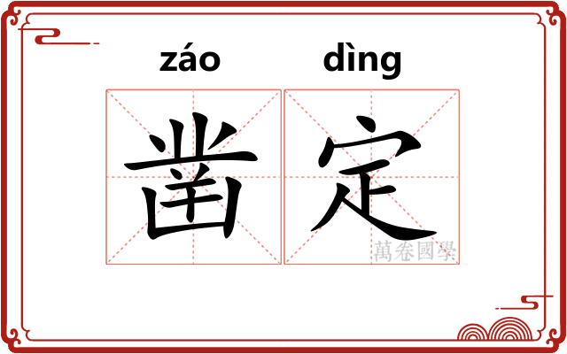 凿定