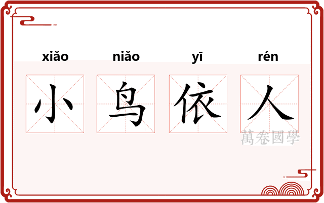 小鸟依人