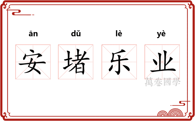 安堵乐业 安堵乐业