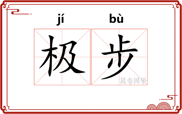 极步