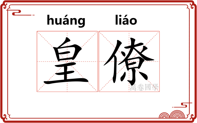 皇僚